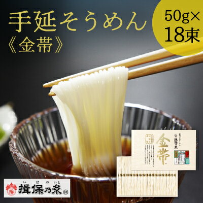【ふるさと納税】G-126 手延そうめん揖保乃糸 金帯 18束