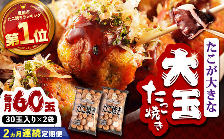【全2回定期便】タコが大きな和風味 たこ焼き 60個 (30個×2袋) VAT039 冷凍 大粒 たこ焼き