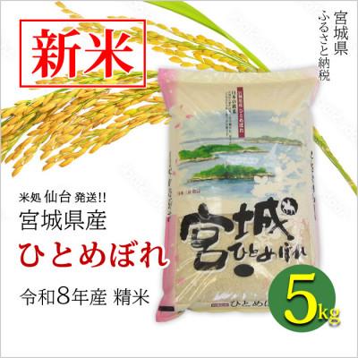 ふるさと納税 宮城県 【ひとめぼれ】新米 宮城県産 令和8年産 精米 5kg(5kg×1袋)