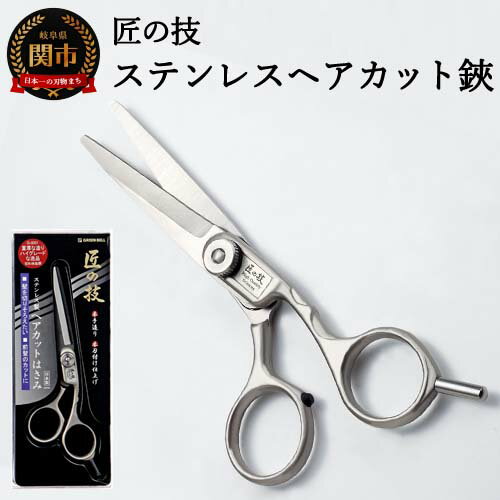 【ふるさと納税】匠の技 ステンレス ヘアーカットハサミ（散髪用はさみ）　G-5001 〜ヘアカット 散髪 はさみ ハサミ 鋏 髪切 セルフカット 理美容 家庭用 美容院 髪切りはさみ 散髪はさみ H13-79
