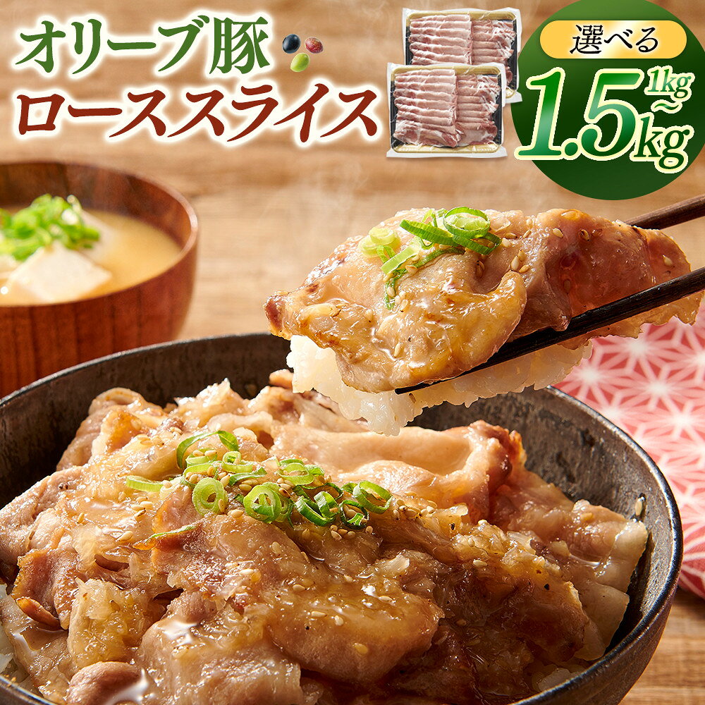 【ふるさと納税】【容量が選べる】オリーブ豚ローススライス　500g×2又は500g×3 | 豚肉 オリーブ豚 ロース スライス 肉 お肉 にく 食品 人気 おすすめ 送料無料 ギフト