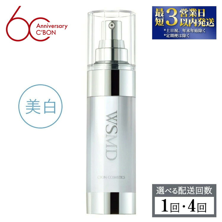 【ふるさと納税】【選べる配送回数】【シーボン】ホワイトスムージングエッセンス MDS 35mL (美容液)〈医薬部外品〉| C’BON シーボン 化粧品 CBON コスメ 美容液 乳液 美白* シミ ソバカス 日やけ 保湿