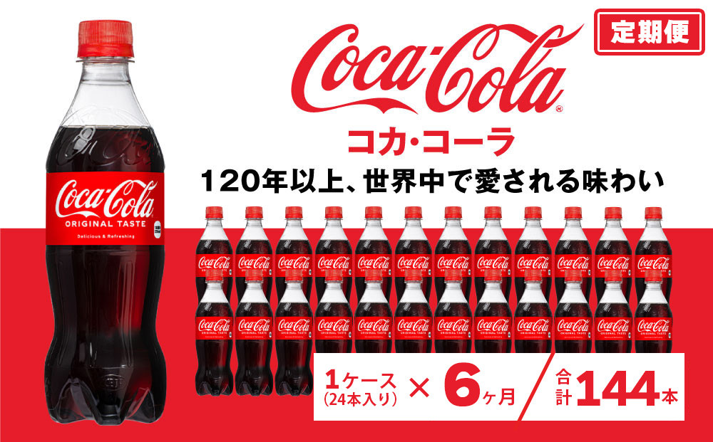 
                  【6ヶ月定期便】コカ・コーラ 500ml×144本(6ケース) | コカ・コーラ 炭酸飲料 コーラ ソーダ ケース 箱買い まとめ買い 備蓄 飲料 ドリンク ギフト コカコーラ ふるさと納税 工場 土浦市 茨城工場 常備 差し入れ 景品 詰め合わせ 炭酸 人気 子供
                