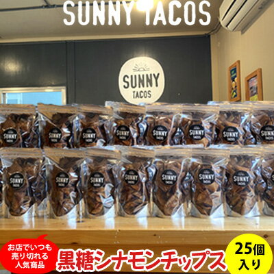 【ふるさと納税】【SUNNY TACOS】黒糖シナモンチップス 2750g (110g × 25個） 沖縄県 おきなわ 国産 県産 サニー タコス こだわり お菓子 手軽 子ども やみつき スナック おいしい 美味しい 人気 ご当地 名護市 なご 黒糖 おやつ