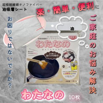 ふるさと納税 豊中市 油吸着わた　”わたなの”