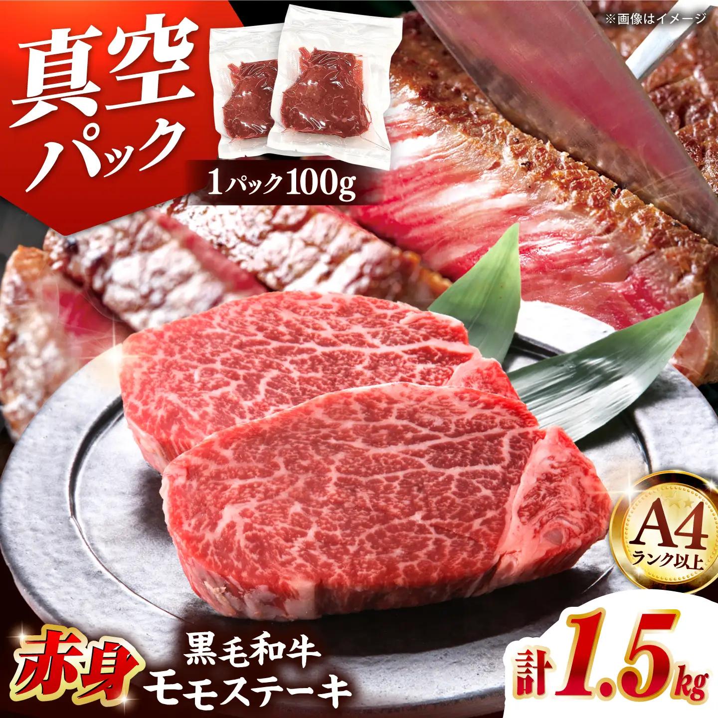 【A4ランク以上！】博多和牛 赤身 モモステーキ 約1.5kg（100g×15） 桂川町/株式会社 MEAT PLUS [ADAQ096] ももステーキ 和牛 記念日 牛肉 冷凍 A4 A5