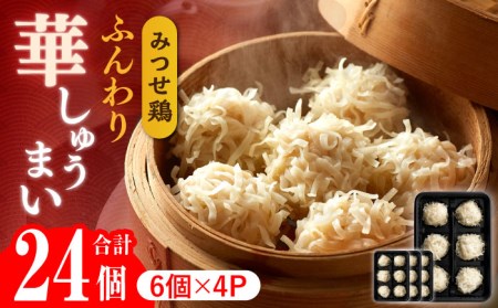 赤鶏「みつせ鶏」ふんわり華しゅうまい 24個（6個×4パック） 焼売 シュウマイ むね肉 刻み皮 冷凍 弁当 レンジ おかず 【ヨコオフーズ】 [FAE014]