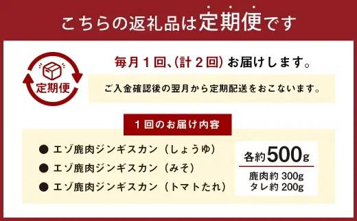【 2回 定期便 】 エゾシカ 鹿肉 ジンギスカン 3種セット （ しょうゆ みそ トマト たれ 味） 各約500g （ 鹿肉 約300g タレ 約200g） エゾ鹿肉 えぞ鹿肉 シカ肉 しか肉 ジビ