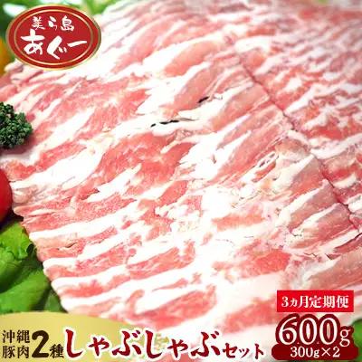 【3ヵ月定期便】【美ら島あぐー】しゃぶしゃぶセット600g（ロース・豚バラ）各300ｇ あぐー バラエティー 沖縄 大宜味村 豚肉 小分け 国産 おつまみ こだわり ぶた アグー 加工品 おいしい 美味しい 取り寄せ 肉 豚 冷凍 まろやか 旨味
