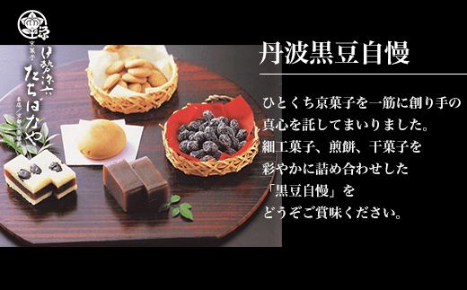 ＜丹波黒大豆＞黒豆自慢＜和菓子5種の詰め合わせ＞ ふるさと納税 黒豆 和菓子 京菓子 お菓子 おつまみ お取り寄せ 詰め合わせ 京都府 福知山市 FCBI001