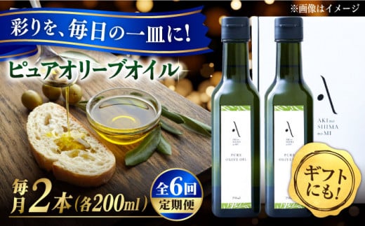 【全6回定期便】『安芸の島の実』ピュアオイル 2本セット オリーブオイル 調味料 食用油 エキストラバージン エクストラバージン おりーぶおいる おいる オリーブ油 油 調味料 食用油 ヘルシー 健康 国産 広島県産 贈答 ギフト オリーブオイル リピート ギフト プレゼント 贈答 人気 高品質 好評 広島県産 江田島市/山本倶楽部株式会社[XAJ051]