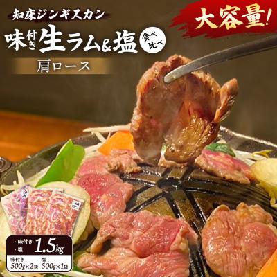 ふるさと納税 中標津町 知床ジンギスカン店「そら」ラム肩ロースジンギスカン2種セット　計1.5kg