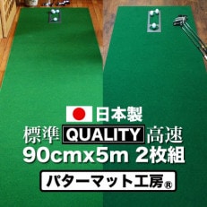 ゴルフ練習用・クオリティ・コンボ 90cm×5m(高品質パターマット2枚組と練習用具)