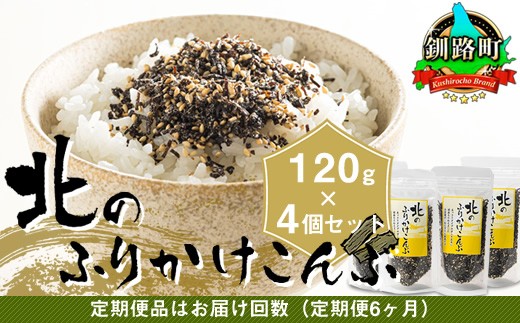 
                  【定期便 6ヶ月連続】北のふりかけこんぶ 120g ×4個 ｜ 国産 コンブ だし 夕飯 海藻 だし昆布 こんぶ水 出汁 乾物 こんぶ ギフト 北連物産 きたれん 北海道 釧路町 調理済み 絶品 常温 ふりかけ 海鮮定期便 北海道 釧路町 釧路超 特産品 br04
                