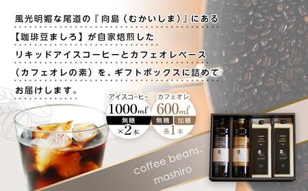 リキッドアイスコーヒー２本　＆　カフェオレベース２本（無糖＆加糖　各１本　600ml　瓶）