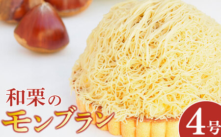モンブラン タルト 和栗 4号 冷凍 ケーキ モンブラン モンブラン モンブラン