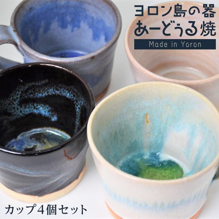 【ふるさと納税】ヨロン島の素材を活かした　あーどぅる焼『カップ4個セット』 | 食器 コップ マグカップ 陶器 茶碗 あーどぅる焼 セット おしゃれ おすすめ 人気 贈答 プレゼント ギフト お祝い 取り寄せ お取り寄せ 送料無料 ヨロン 与論 鹿児島