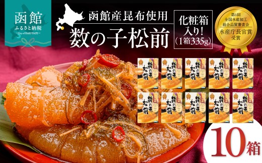 竹田食品 数の子松前 内容量 335g×10個 解凍するだけ 簡単 一本まるごと 数の子 函館産 真昆布 がごめ昆布するめ セット 醤油漬け 小分け おつまみ おかず お茶漬け 冷凍配送 年末 正月 贈答 松前漬け 竹田食品 函館市 送料無料_HD025-032
