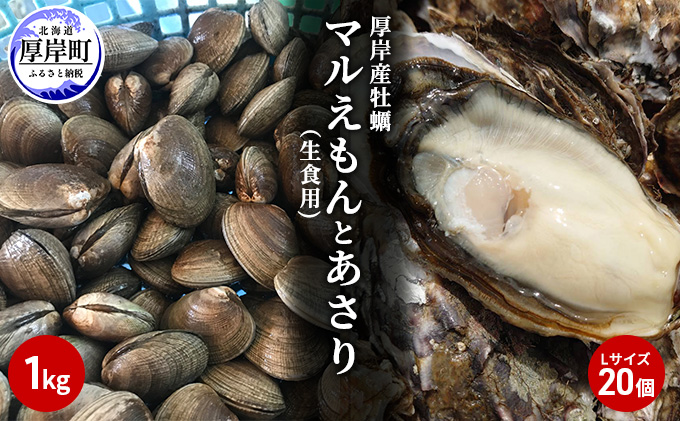 北海道厚岸産牡蠣「マルえもん」Lサイズ20個（生食用）とあさり1kg 海のミルク 国産 殻付き 酒蒸し 焼き牡蠣 