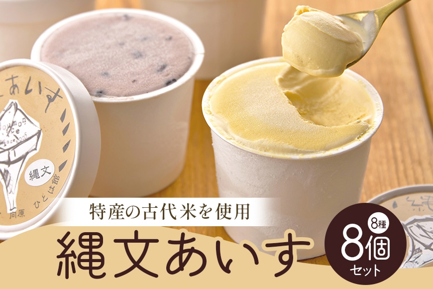 
                  [№5895-0191]【ふるさと納税】アイス 縄文あいす 8個セット アイスクリーム ジェラート カップアイス 詰め合わせ デザート スイーツ お菓子 菓子 お取り寄せ 個包装 ご褒美 おうち時間 ギフト プレゼント 贈り物 お祝い 御中元 お中元 子供 手土産 送料無料 広島 返礼品 安芸高田市
                