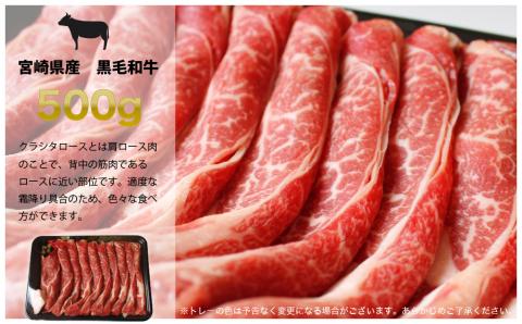 宮崎県産 黒毛和牛 クラシタロース スライス 500g [SHINGAKI 宮崎県 美郷町 31ag0078] 肩ロース 牛肉 ロース スライス すき焼き しゃぶしゃぶ 冷凍 宮崎県産 九州産 送料無