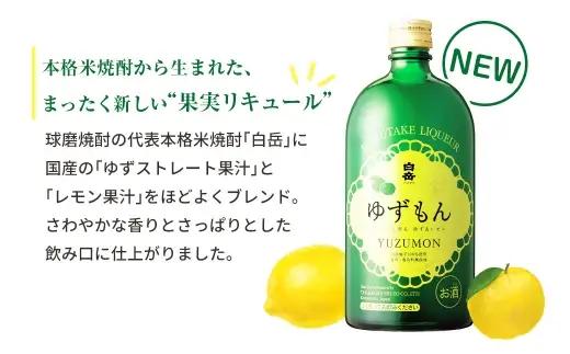 球磨焼酎で作った 「 白岳ゆずもん 」 12本 焼酎 お酒 酒 アルコール 米焼酎 ゆずストレート果汁 レモン果汁 白岳