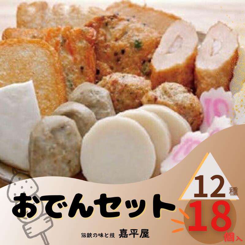 【ふるさと納税】 おでんセット 12種類 嘉平屋 老舗の味 ねりもの 練り物 おでん種 こだわり 手作り おでん種詰め合わせ 簡単調理 すじ つみれ ちくわ 魚介 千葉県 銚子市