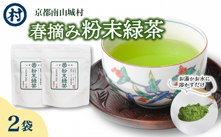 春摘み粉末緑茶  100杯分  (50g×2袋) 緑茶 粉末緑茶 お茶 茶 ティータイム リラックス 簡単 すぐ使える 粉末 オフィス グッズ カテキン 道の駅 京都 南山城村 京都府