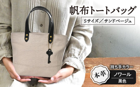 帆布トートバッグSサイズ サンドベージュ×ノワール(黒色)[AQAY204] トートバッグ トートバッグ トートバッグ トートバッグ トートバッグ