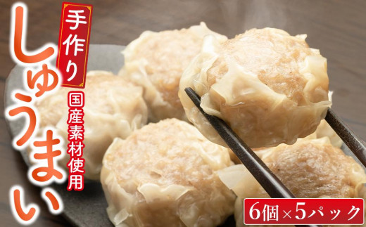 
            御前崎市発　手作りしゅうまい　6個入×5パック　静岡県　地元大人気！！
          