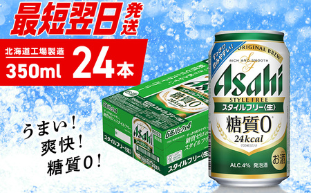 【最短翌日発送】アサヒ スタイルフリー＜生＞＜350ml＞24缶 1ケース 北海道工場製造 ビール アサヒビール 缶ビール 発泡酒 糖質ゼロ 