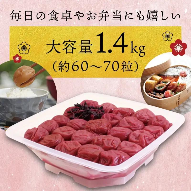 梅干し 大粒しそ風味梅干し 1.4kg【ご家庭用 梅干し【inm200C】