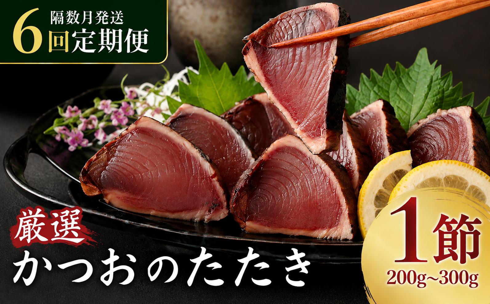
                  【偶数月６回定期便】厳選かつおの完全わら焼きたたき【１節入り】藁焼き カツオ 鰹 高知 かつおのたたき 正規品（ not 訳あり ） 頒布会
                