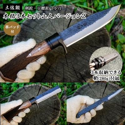ふるさと納税 南国市 土佐鍛 本格3本セット「山人」バージョン2