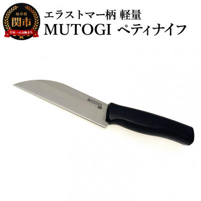 ふるさと納税 関市 MUTOGI ペティナイフ