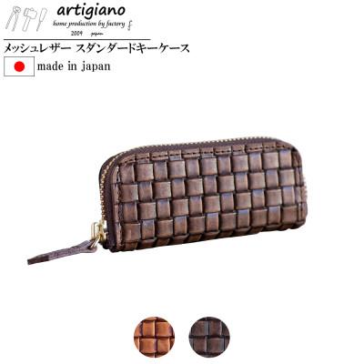 ふるさと納税 和泉市 【キーケース】メッシュ エンボスレザー 本革 4連タイプ 編み込み【apo-16em-BR】