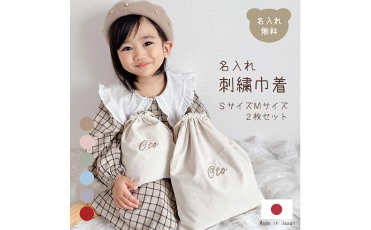 お名前刺繍入り 巾着 Sサイズ・Mサイズ 2枚セット 株式会社リリーレーヴ 山口県 防府市 A-F25 名入れ 刺繍 セット おむつポーチ 体操着袋 入園準備