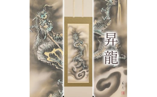 掛け軸「昇龍」伊藤義彦 尺五立 サイズ：190×54.5cm 掛け軸 年中掛け 常用 [1453]
