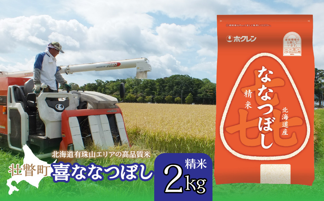 
                  【令和7年産 】（精米2kg）ホクレン喜ななつぼし【ふるさと納税 人気 おすすめ ランキング 北海道産 米 こめ 精米 白米 ご飯 ごはん ななつぼし 2kg 北海道 壮瞥町 送料無料】 SBTD078
                
