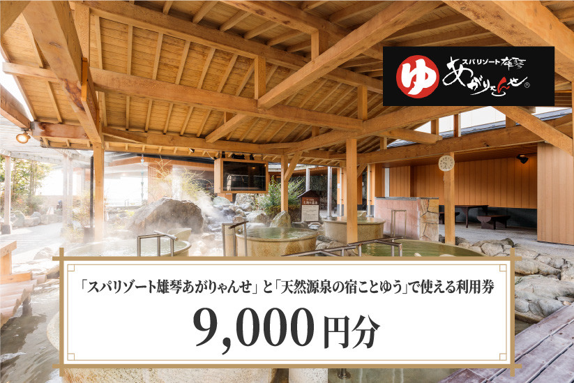 
スパリゾート雄琴あがりゃんせ と 天然源泉の宿ことゆう で使える 利用券（9,000円分）
