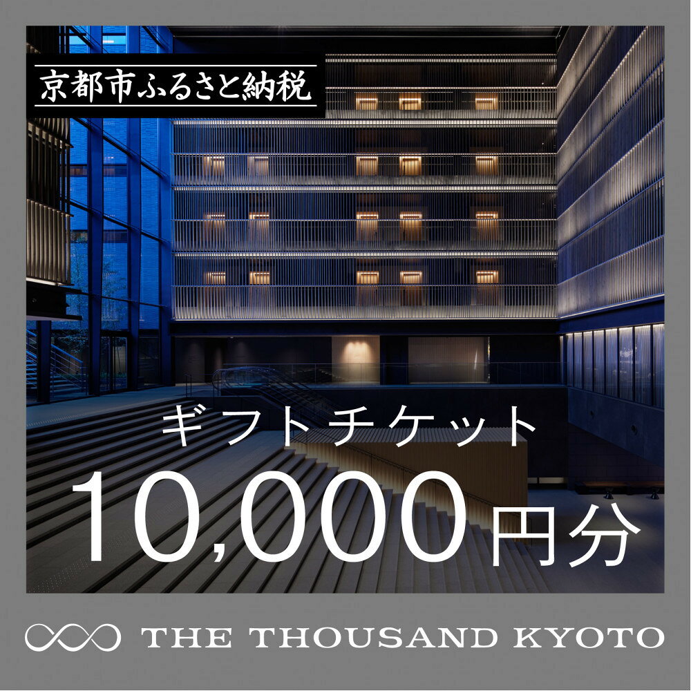 【ふるさと納税】【THE THOUSAND KYOTO】宿泊ギフト券1万円分(ホテルの宿泊やレストラン等で使用可)［ 京都 駅近 便利 好アクセス サウザンド ラグジュアリー ホテル 宿泊 ギフト券 割引券 チケット 宿泊券 人気 おすすめ ホテル 宿泊 旅行 観光 食事 グルメ ビュッフェ ］