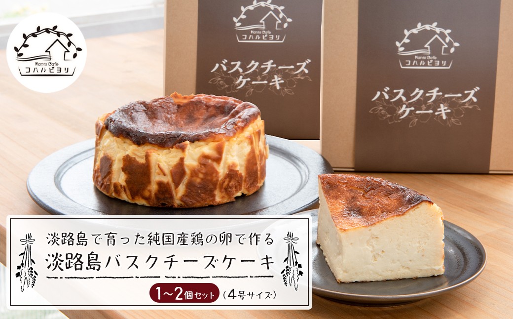 
            淡路島で育った純国産鶏の卵で作る淡路島バスクチーズケーキ 1個～2個　チーズケーキ 洋菓子 デザート お取り寄せ 冷凍
          