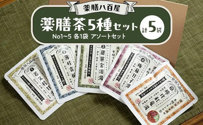 薬膳茶セット 薬膳八百屋 和漢 ノンカフェイン アソート 薬膳茶セット【5種×各1袋】