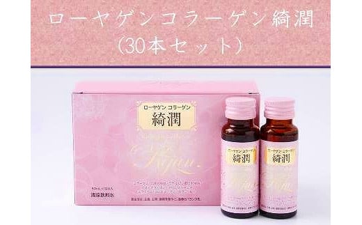 【ふるさと納税】ローヤゲン コラーゲン 綺潤 (30本セット) ／ 美容ドリンク 飲むコラーゲン 米田兄弟社 コラーゲンペプチド ヒアルロン酸 セラミド 健康食品 奈良県 田原本町