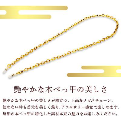 ふるさと納税 長崎市 本べっ甲メガネチェーン特上バラ斑 1点　〜長崎べっ甲細工まるとみ〜 |  | 01