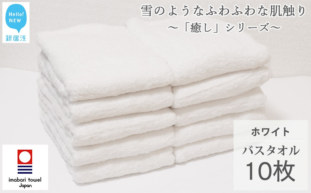 
            【今治タオル】  バスタオル 10枚 詰め合わせ セット「癒し」シリーズ ホワイト 吸水 厚手 国産 日本製 おしゃれ シンプル 家庭用 【Hello!NEW タオル】
          