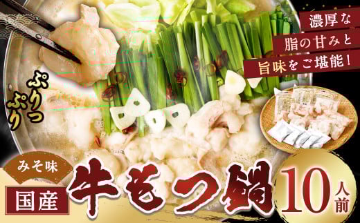 国産牛もつ鍋10人前 ちゃんぽん 濃縮スープ付（みそ味） もつ ホルモン 鍋 お鍋 セット 冷凍 岡垣町
