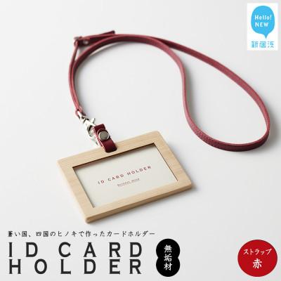 ふるさと納税 新居浜市 国産無垢ヒノキ IDカードホルダー 横 クリア塗装 本革ネックストラップ 赤 | 