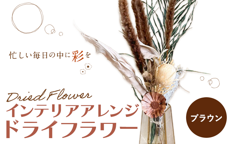 ドライフラワー インテリアアレンジ ブラウン 7種類12本以上 ドライフラワー アレンジ デザインおまかせ フラワーアレンジ インテリア ラッピング 花 送料無料《90日以内に出荷予定(土日祝除く)》---123-2470-BR---