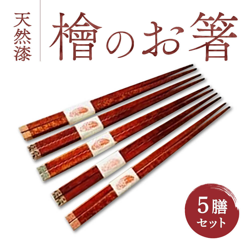 【ふるさと納税】 箸 ヒノキ箸5膳セット 食洗機対応 お箸5膳セット おはし 天然漆 ヒノキ プチギフト おしゃれ 日本製 奈良 ペア 迎春 来客 大人 木製 おすすめ プレゼントお正月 楽天 寄付 ギフト プレゼント お歳暮 贈り物 御祝 お礼 なら 奈良県 奈良市 奈良 なら G-76